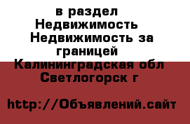  в раздел : Недвижимость » Недвижимость за границей . Калининградская обл.,Светлогорск г.